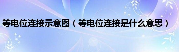 等电位连接示意图（等电位连接是什么意思）