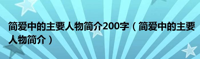 简爱中的主要人物简介200字（简爱中的主要人物简介）