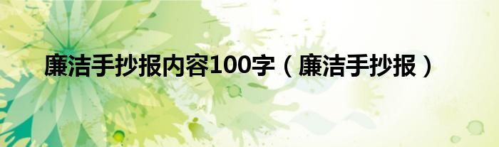 廉洁手抄报内容100字（廉洁手抄报）