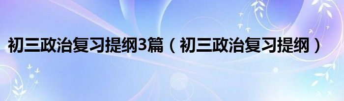 初三政治复习提纲3篇（初三政治复习提纲）