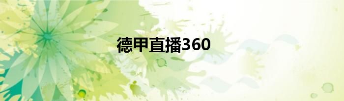 德甲直播360