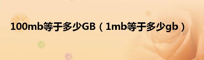 100mb等于多少GB（1mb等于多少gb）