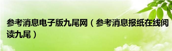 参考消息电子版九尾网（参考消息报纸在线阅读九尾）