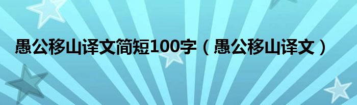 愚公移山译文简短100字（愚公移山译文）