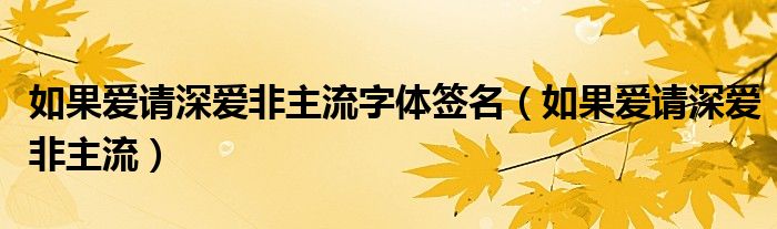 如果爱请深爱非主流字体签名（如果爱请深爱非主流）