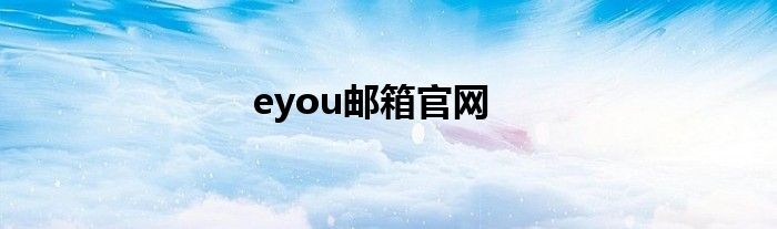 eyou邮箱官网