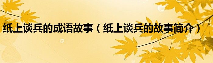 纸上谈兵的成语故事（纸上谈兵的故事简介）