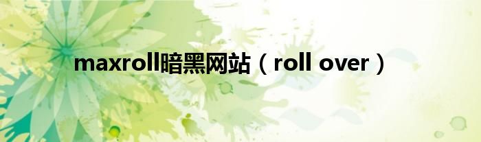 maxroll暗黑网站（roll over）