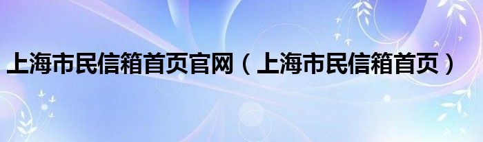 上海市民信箱首页官网（上海市民信箱首页）