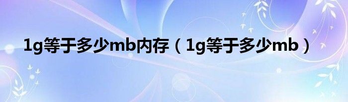 1g等于多少mb内存（1g等于多少mb）