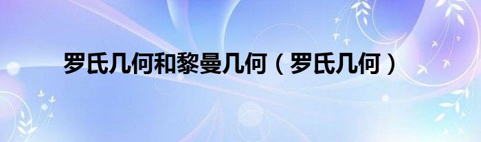 罗氏几何和黎曼几何（罗氏几何）