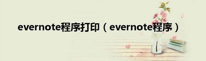 evernote程序打印（evernote程序）