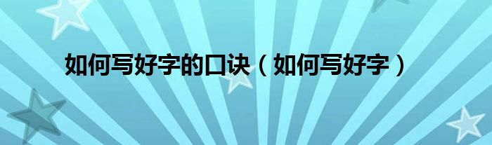 如何写好字的口诀（如何写好字）