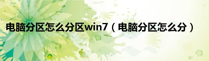 电脑分区怎么分区win7（电脑分区怎么分）