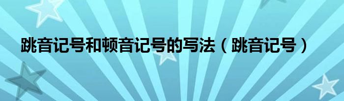 跳音记号和顿音记号的写法（跳音记号）