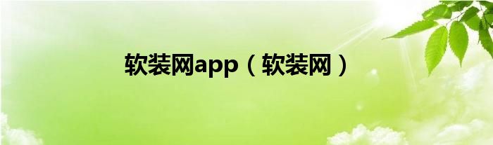 软装网app（软装网）