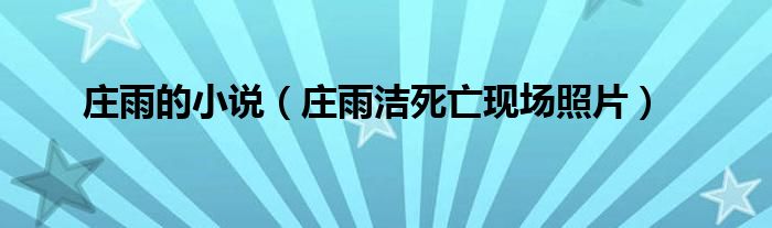 庄雨的小说（庄雨洁死亡现场照片）