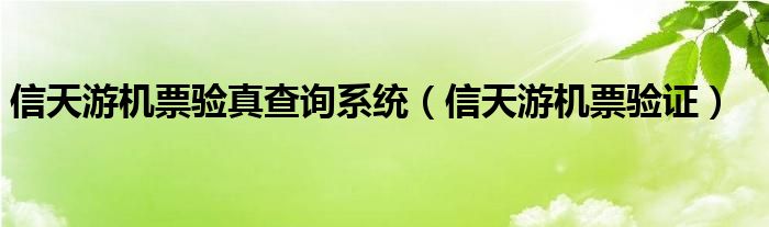 信天游机票验真查询系统（信天游机票验证）