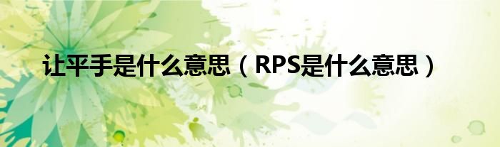 让平手是什么意思（RPS是什么意思）