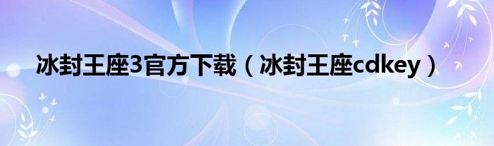 冰封王座3官方下载（冰封王座cdkey）