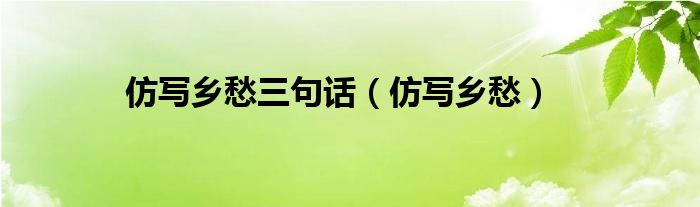 仿写乡愁三句话（仿写乡愁）