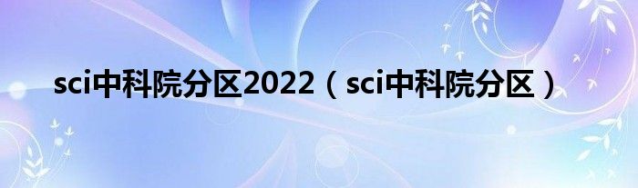 sci中科院分区2022（sci中科院分区）