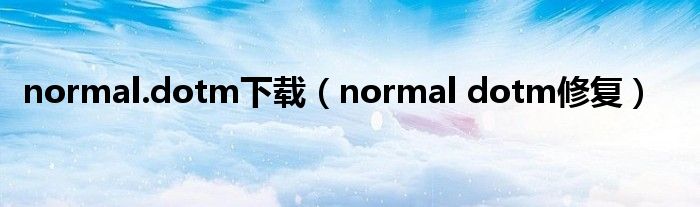 normal.dotm下载（normal dotm修复）