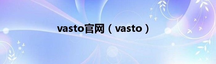 vasto官网（vasto）