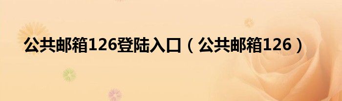 公共邮箱126登陆入口（公共邮箱126）