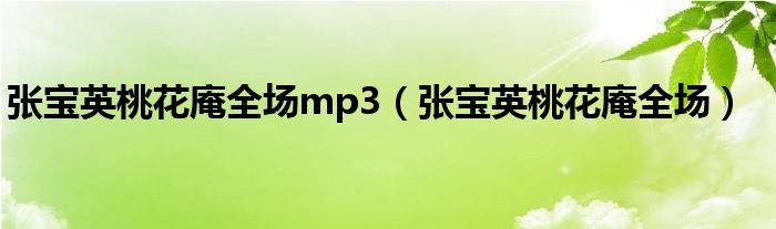 张宝英桃花庵全场mp3（张宝英桃花庵全场）