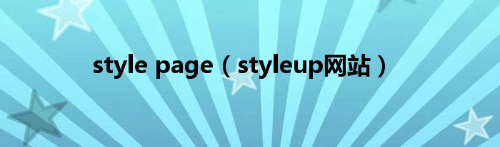 style page（styleup网站）