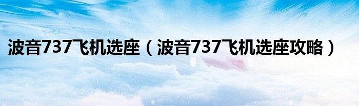 波音737飞机选座（波音737飞机选座攻略）