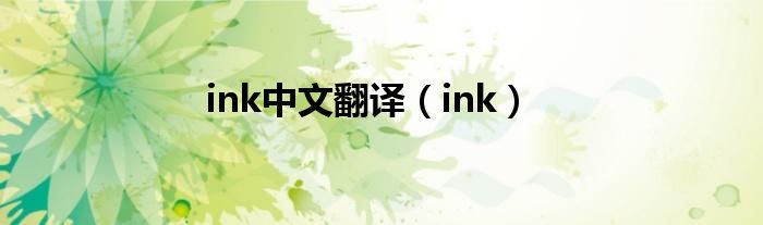 ink中文翻译（ink）