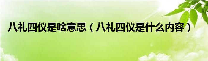 八礼四仪是啥意思（八礼四仪是什么内容）