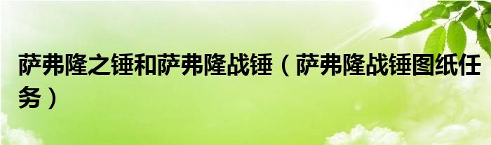 萨弗隆之锤和萨弗隆战锤（萨弗隆战锤图纸任务）