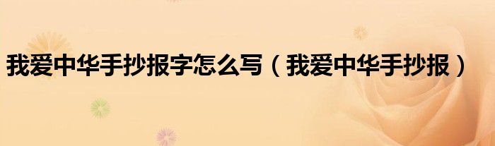 我爱中华手抄报字怎么写（我爱中华手抄报）