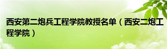 西安第二炮兵工程学院教授名单（西安二炮工程学院）