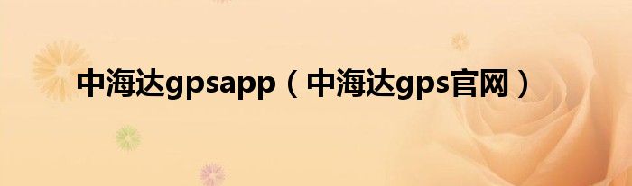 中海达gpsapp（中海达gps官网）