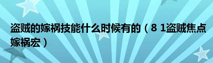 盗贼的嫁祸技能什么时候有的（8 1盗贼焦点嫁祸宏）