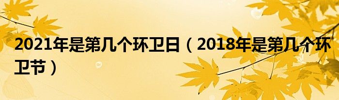 2021年是第几个环卫日（2018年是第几个环卫节）