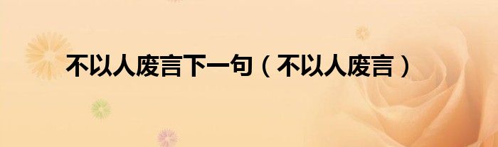 不以人废言下一句（不以人废言）