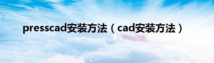 presscad安装方法（cad安装方法）