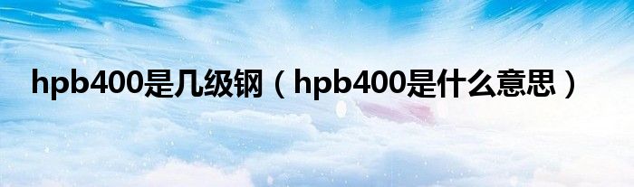 hpb400是几级钢（hpb400是什么意思）