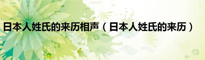 日本人姓氏的来历相声（日本人姓氏的来历）