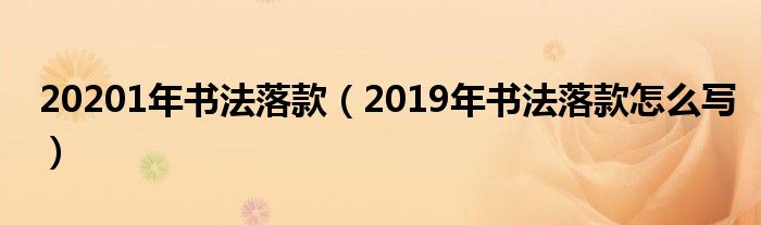 20201年书法落款（2019年书法落款怎么写）