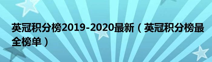 英冠积分榜2019-2020最新（英冠积分榜最全榜单）