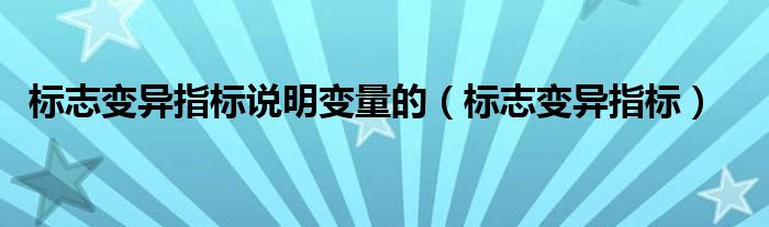 标志变异指标说明变量的（标志变异指标）