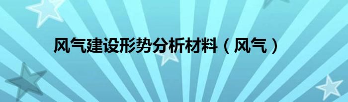 风气建设形势分析材料（风气）