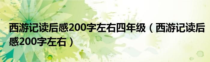 西游记读后感200字左右四年级（西游记读后感200字左右）