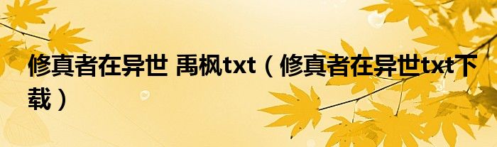 修真者在异世 禹枫txt（修真者在异世txt下载）